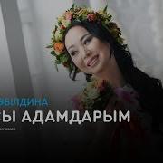 Каракат Әбілдина Жақсы Адамдар Әні