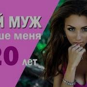 Мой Муж Старше Меня На 20 Лет