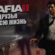 Mafia Ii Друзья На Всю Жизнь Моды Для Mafia Ii