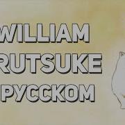 Marutsuke Given Ed Русский Кавер Diwilliam