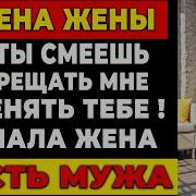 Измена Жены Как Ты Смеешь Запрещать Мне Изменять Тебе