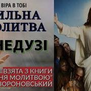 Молитва Василь Вороновський