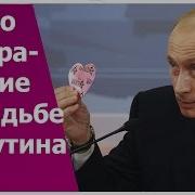 Видео Поздравление Путина На Свадьбу Прикольное Видео