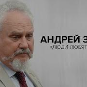 Андрей Зубов