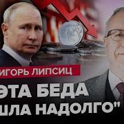 Липсиц Нефтяной Крах Путина Индия