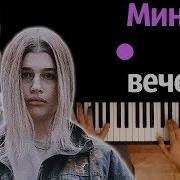 Тима Белорусских Минута Вечера Ft Просто Лера Караоке Piano Karaoke