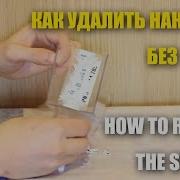 How To Remove The Sticker Как Удалить Наклейку Без Следа Как Снять