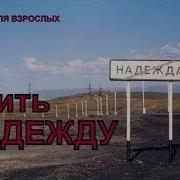 Последняя Надежда Сказка И Семиной