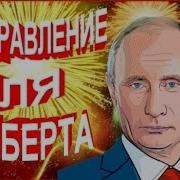 Поздравление С Днем Рождения Для Альберта От Путина