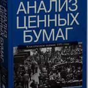 Анализ Ценных Бумаг Грэм