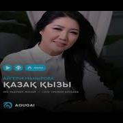 Айгерим Мамырова Казак Кызы Минус Караоке Текст