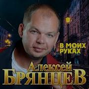 В Моих Руках Алексей Брянцев