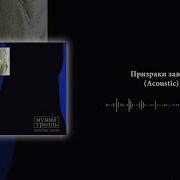 Призраки Завтра Acoustic