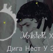 Mister Хэ