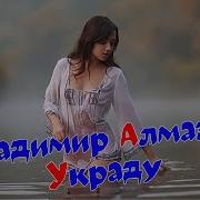Владимер Алмазов Украду