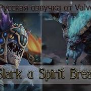 Русская Озвучка От Valve Slark И Spirit Breaker