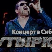 Гр Бутырка Концерт