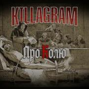 Killagram Про Колю