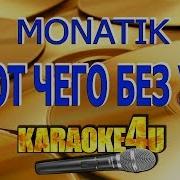 Monatik Монатик Дима То От Чего Без Ума Караоке Минус Бэк Новинка С