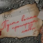 Пусть Война Проиграет Любви