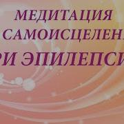 Медитация По Самоисцелению При Эпилепсии