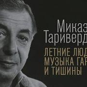 Микаэл Таривердиев