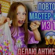 Повторяю Штуки Из Tik Tok Diy Из Тик Ток 1