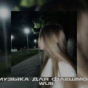 Музыка Из Тик Тока Леналеппо