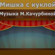 Песня Мишка С Куклой