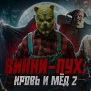 Винни Пух 2