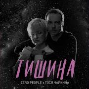 Тишина Feat Тося Чайкина