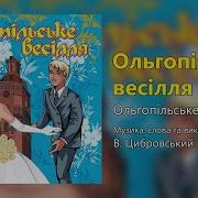 Ольгопільське Весілля