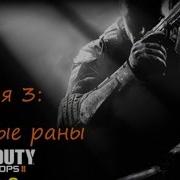 New Прохождение Call Of Duty Black Ops 2 Миссия 3 Старые Раны