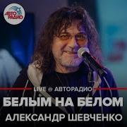 Александр Шевченко Белым На Белом