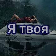 Nazima Я Твоя Текст Песни Lyrics