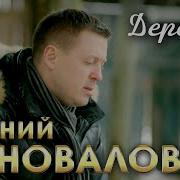 Евгений Коновалов Деревня