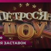 История Заставок Кривое Зеркало