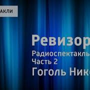 Гоголь Николай Васильевич Ревизор Радиоспектакль Е Весник О Табаков