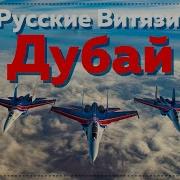 Пилотажная Группа Русские Витязи