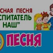 Чудесная Песня Воспитатель Наш