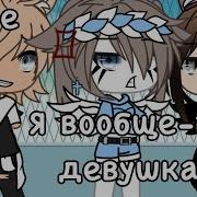 Гача Лайф Меме Я Вообще То Девушка