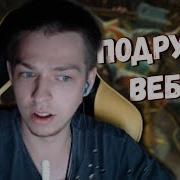 Фёдор Включил Вебку Спалил Трусы Twitch Dota 2