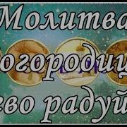 Молитва Богородице Дево Радуйся Украинская