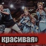 Ты Красивая Трио Star Иван Star Никита Pazzzl Алекс Дэнс И Витамин D