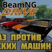 Белаз Против Русских Машин В Beamng Drive