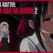 Госпожа Кагуя В Любви Как На Войне Op2