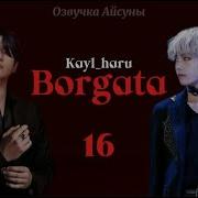 Borgata Глава 17 Авторы Kayl Haru Вигуки Юнмины Озвучка Фанфика