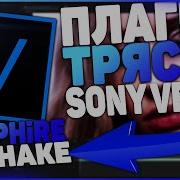 Как Сделать Тряску Видео Крутой Плагин S Shake