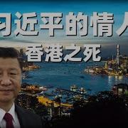 习近平情人人