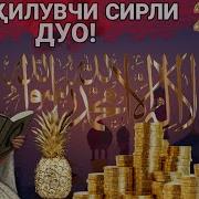 Бой Қилувчи Сирли Дуо Атвуз 2020 100 Inshaalloh